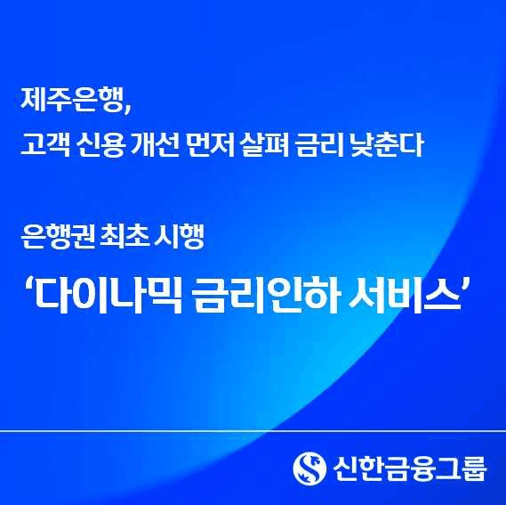 제주은행, 은행권 최초로 신용 상태 매월 재평가해 대출금리 자동 인하