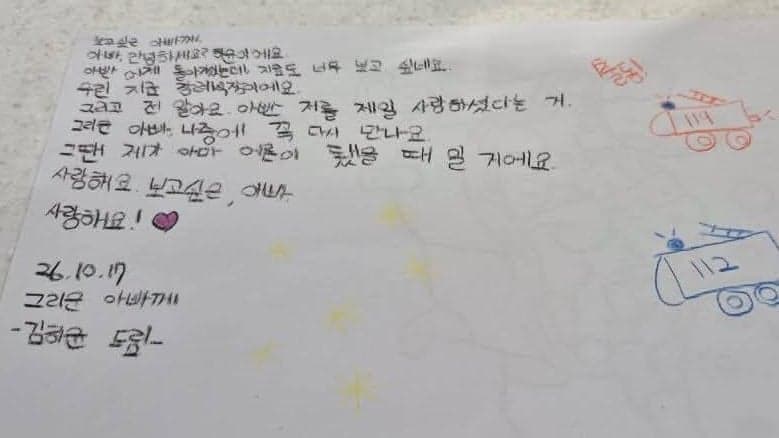 “아빠, 꼭 다시 만나요” 순직 소방관 영정 앞 6살 딸의 편지