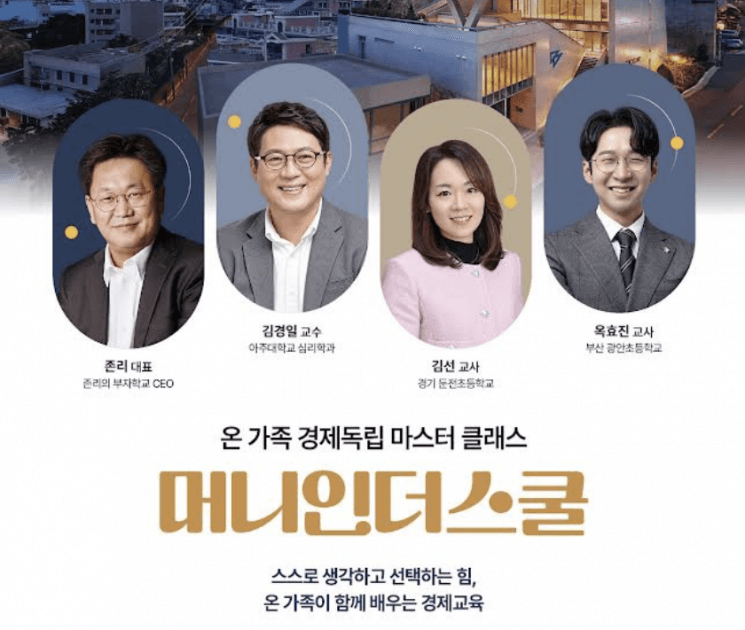 유진이엔티·재능교육, 가족 경제교육 강연 '머니인더스쿨' 개최