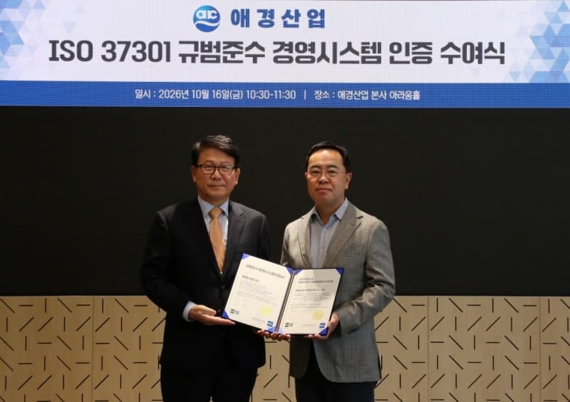 애경산업, 규범준수경영시스템 국제표준 ‘ISO 37301’ 인증 획득
