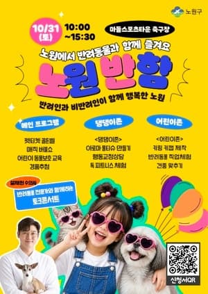 노원구, 31일 반려동물 문화축제 '노원반함' 개최로 성숙한 반려문화 확산