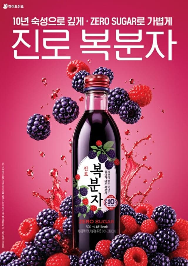 하이트진로, 국내 최초 10년 숙성 원액 담은 ‘진로 복분자’ 한정 출시