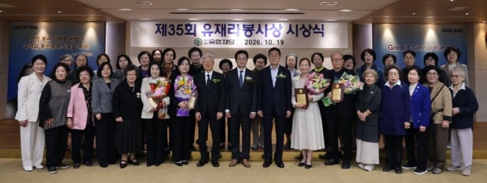 유한재단, 제35회 유재라봉사상 시상식 개최…간호·교육·복지 분야 헌신자 4명 선정