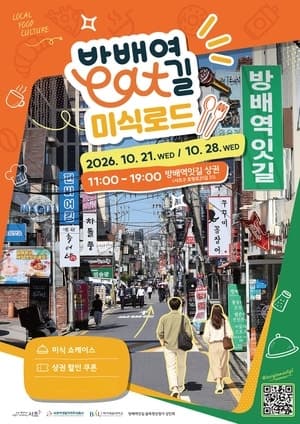 서초구, 방배역잇길 미식로드 개최…골목상권 활력 불어넣는다
