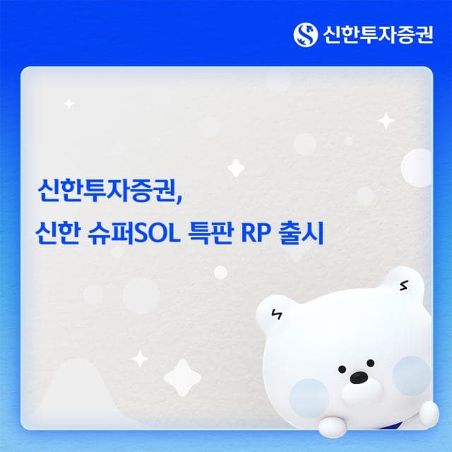 신한투자증권, 연 4.0% 금리 제공하는 91일 만기 특판 RP 출시