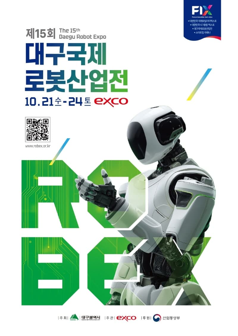제15회 대구국제로봇산업전, 21일부터 엑스코에서 나흘간 개최