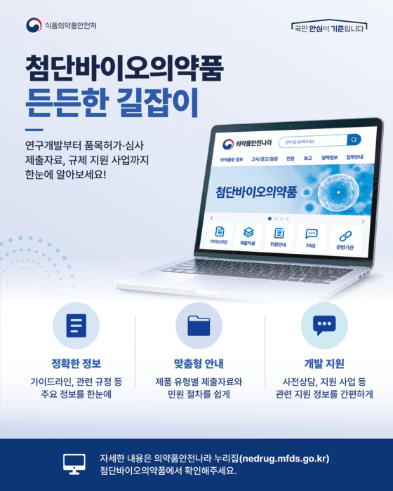식약처, 첨단바이오의약품 개발 문턱 낮춘다…맞춤형 규제 교육 콘텐츠 공개