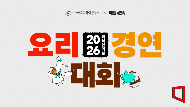배달의민족, 'K-장 웰니스 요리대회' 개최…수상 레시피 무료 보급