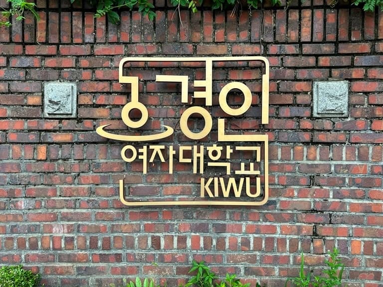 경인여대, 'KIWU ESG 교육경영' 성과 입증…종이 사용량 줄이고 복지 확대