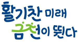금천구, 민선 9기 슬로건 '활기찬 미래 금천이 뛴다' 확정