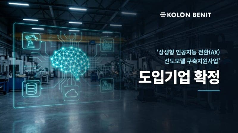 코오롱베니트, 이수화학 등 3곳 제조 AI 전환 사업 본격 착수