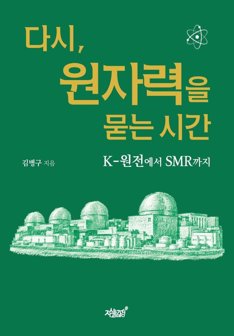 한국형 원전에서 SMR까지, 김병구 전 단장이 기록한 원자력의 과거와 미래