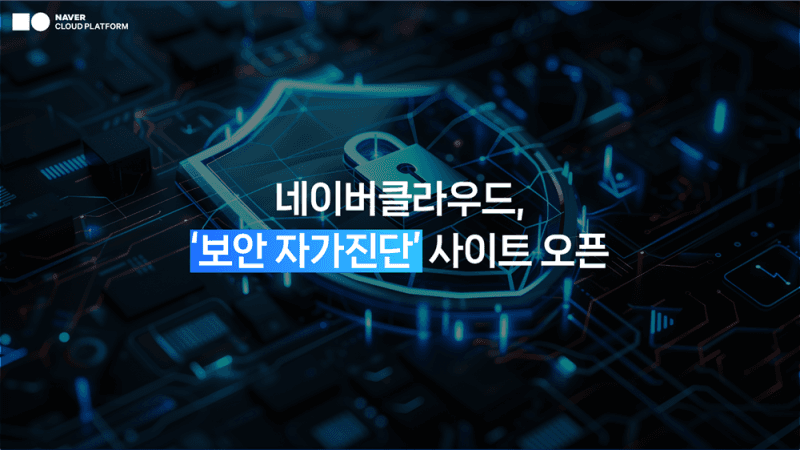 네이버클라우드, AI 보안까지 한 번에…기업용 무료 자가진단 서비스 출시