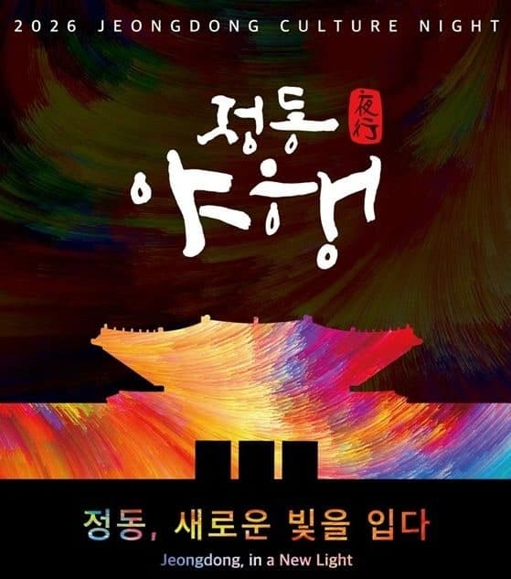 가을밤 밝히는 2026 정동야행…역사문화시설 34곳 야간 개방