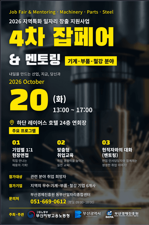 부산경제진흥원, 기계·부품·철강 분야 잡페어 및 멘토링 개최