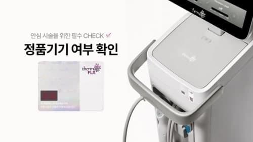솔타메디칼코리아, ‘써마지® FLX’ 정품 인증 시스템 강화 및 고도화