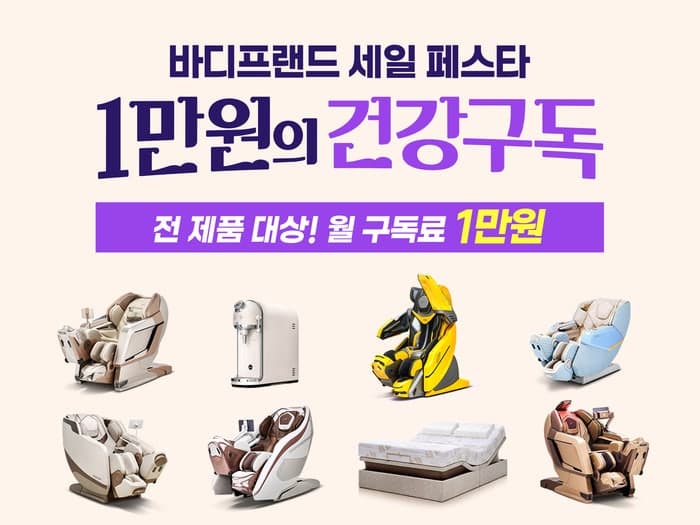 바디프랜드, 코리아세일페스타 맞아 전 제품 '월 1만 원' 구독 행사