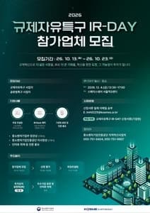 중소벤처기업진흥공단, 규제자유특구 기업 투자유치 위한 IR 데이 참가기업 모집