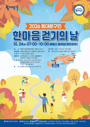 동대문구, 24일 배봉산에서 ‘구민 한마음 걷기의 날’ 개최