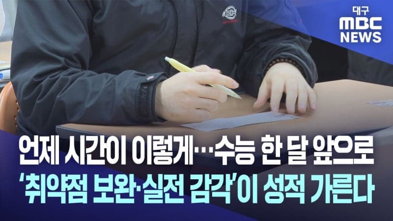 수능 D-30, 취약점 보완과 실전 감각으로 성적 완성도 높여야