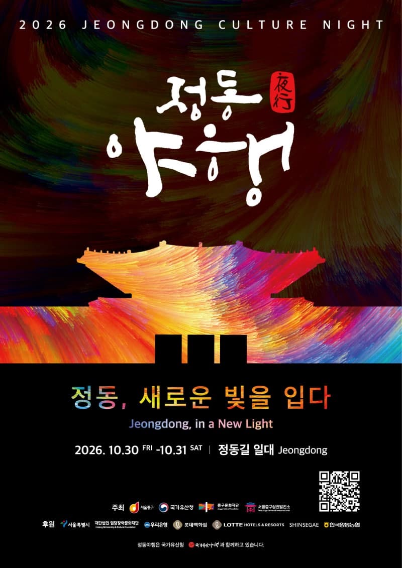 가을밤 수놓는 '2026 정동야행'…역사문화시설 34곳 야간 개방