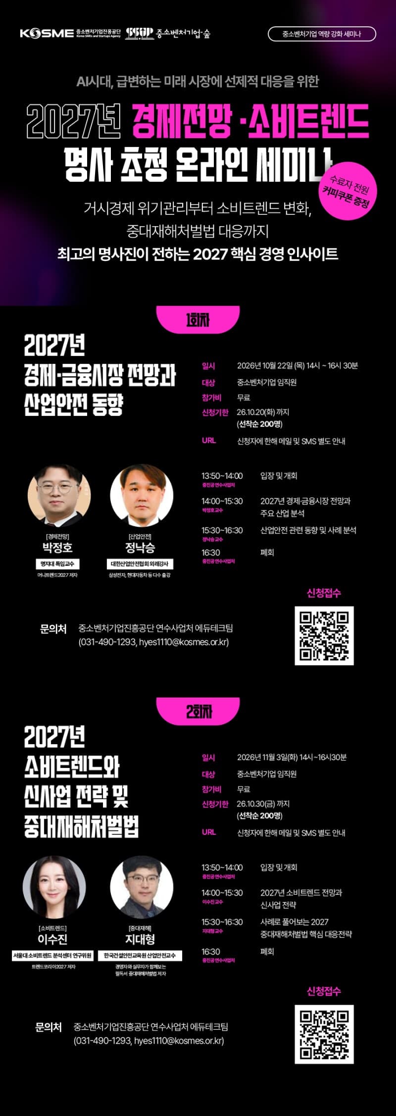 중소벤처기업진흥공단, 2027년 경제 전망 및 경영 전략 무료 세미나 개최