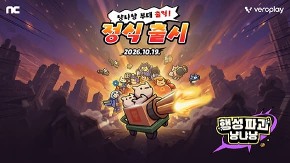 엔씨소프트, 모바일 캐주얼 신작 '행성파괴 냥냐냥' 아시아 6개국 정식 출시
