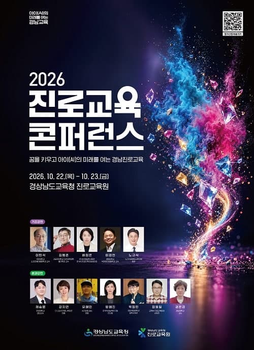 경남교육청, AI 시대 진로교육 새 방향 모색…22일부터 콘퍼런스 개최
