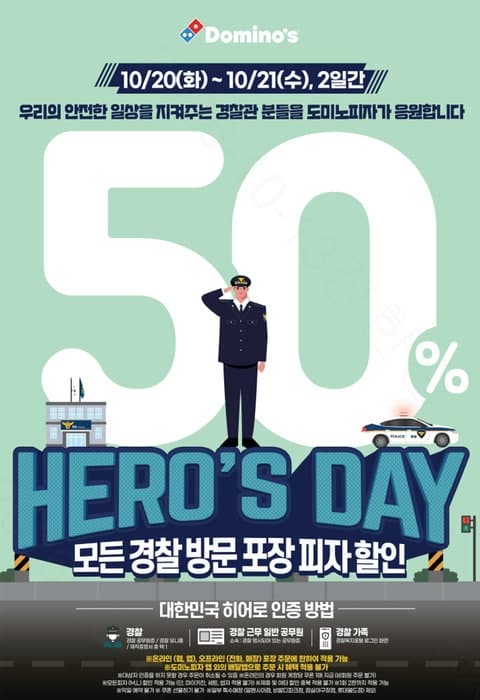 도미노피자, 제81주년 경찰의 날 맞아 경찰관·가족 대상 피자 반값 할인
