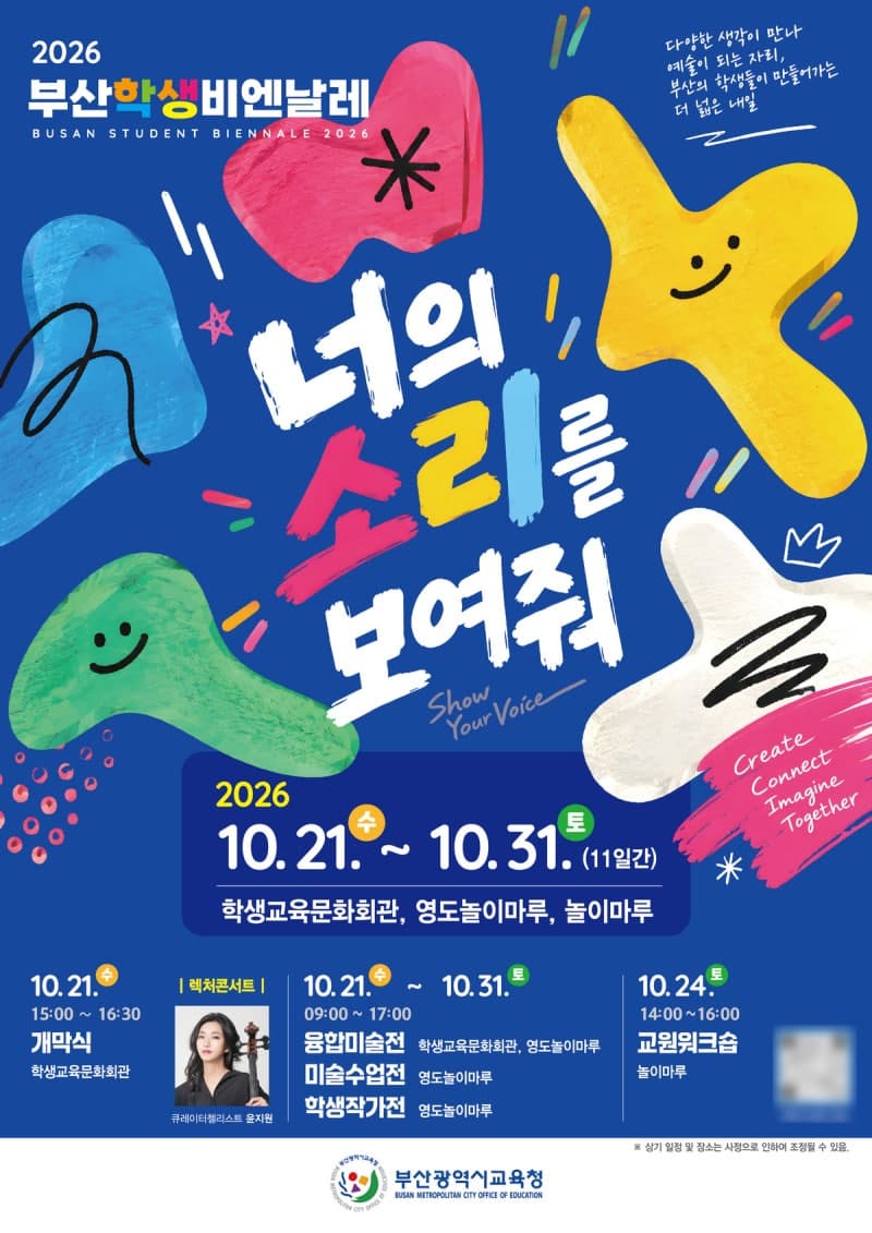'너의 소리를 보여줘' 2026 부산학생비엔날레 21일 개막