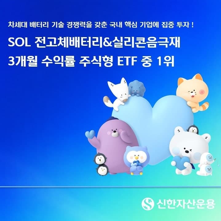신한자산운용 ‘SOL 전고체배터리&실리콘음극재 ETF’ 3개월 수익률 1위