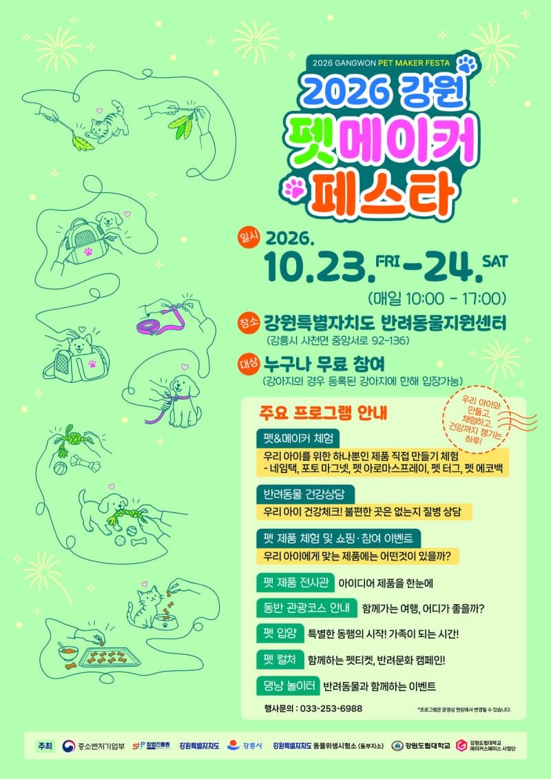 강원도립대, 23일부터 강릉서 ‘2026 강원 펫메이커 페스타’ 개최