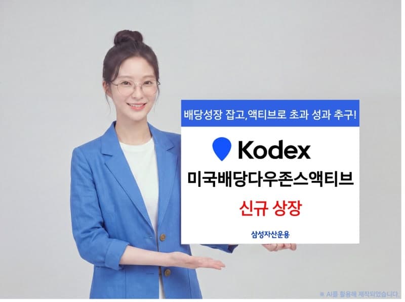 "배당성장·초과성과 잡는다" 삼성운용, KODEX 미국배당다우존스액티브 20일 상장
