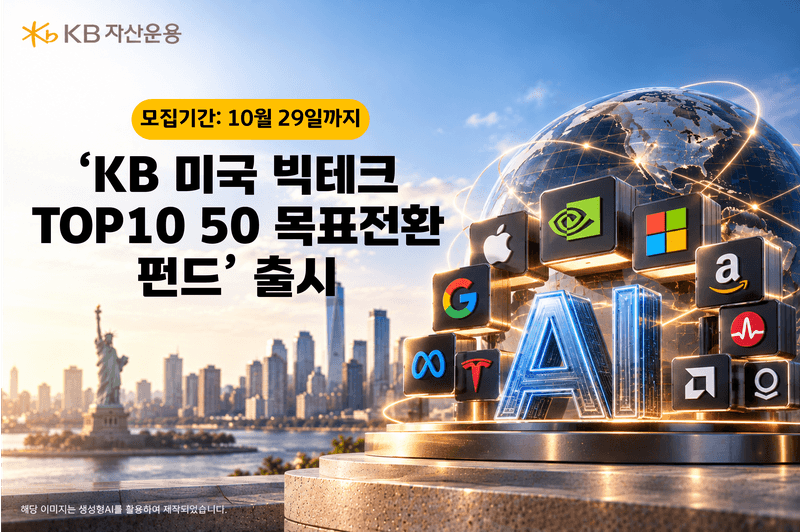 KB자산운용, 미국 빅테크 10개 기업 집중 투자하는 목표전환 펀드 출시