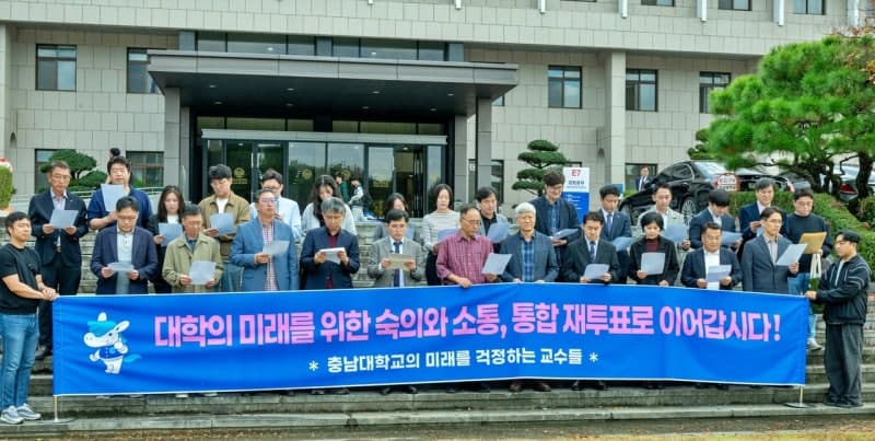 충남대 교수들 "공주대와 통합 재투표 조속히 추진해야"