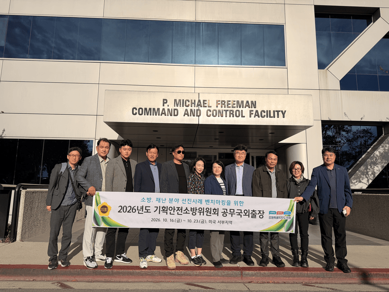 강원도의회 기획안전소방위, 미국 LA 소방국 방문해 선진 재난 대응체계 벤치마킹