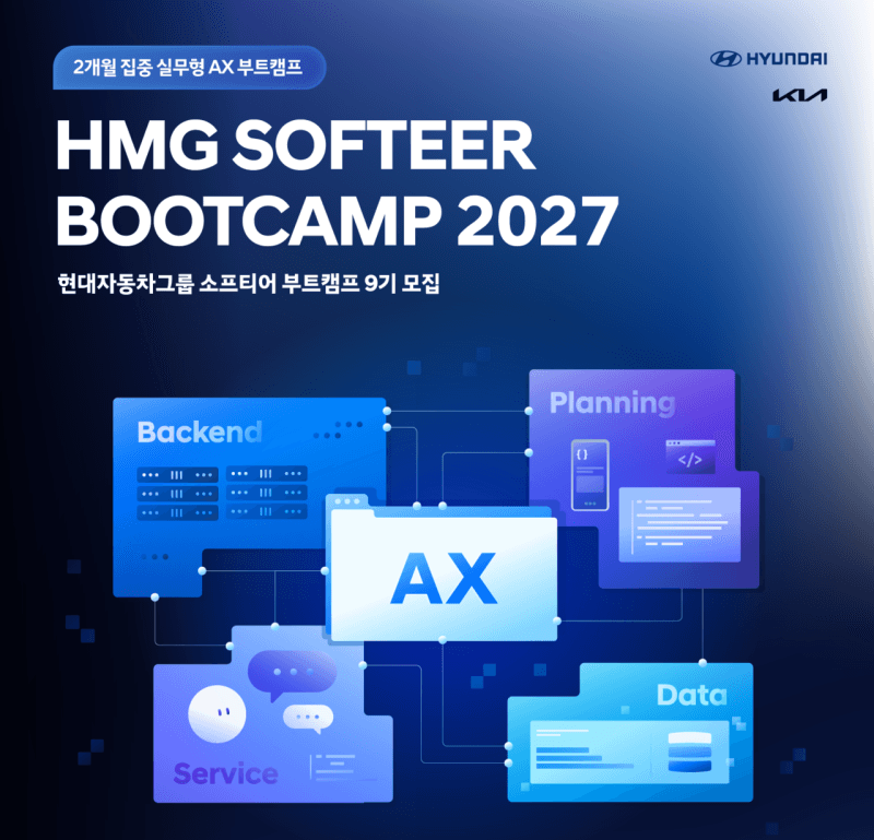 현대차·기아, AI 엔지니어 육성 ‘소프티어 부트캠프 9기’ 모집