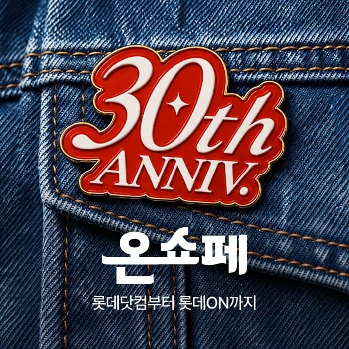 롯데온 30주년 '온쇼페' 흥행 돌풍…트래픽 20%·신규 회원 10% 늘었다