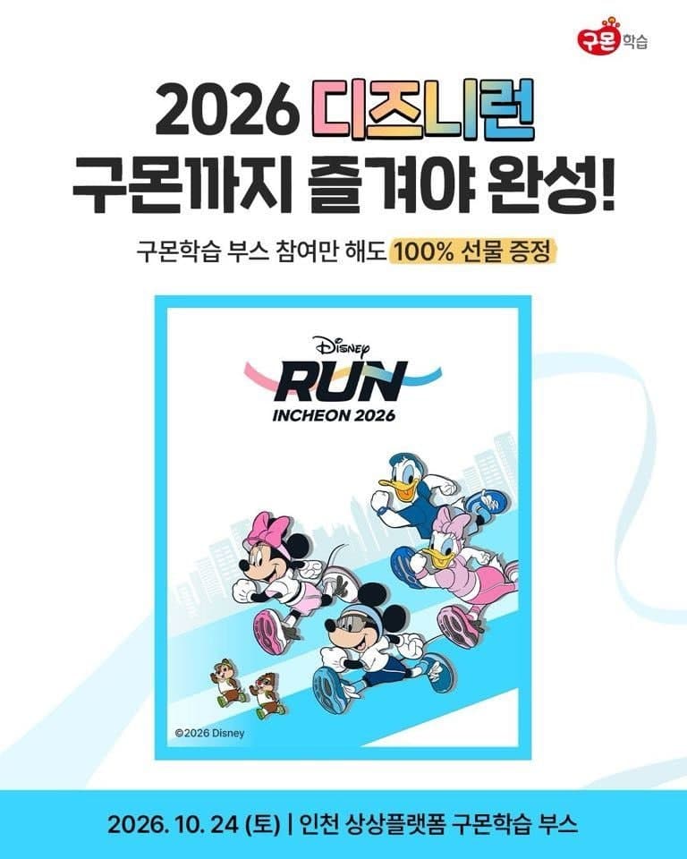 구몬학습, '디즈니런 2026' 공식 스폰서 참여…현장 체험 부스 운영