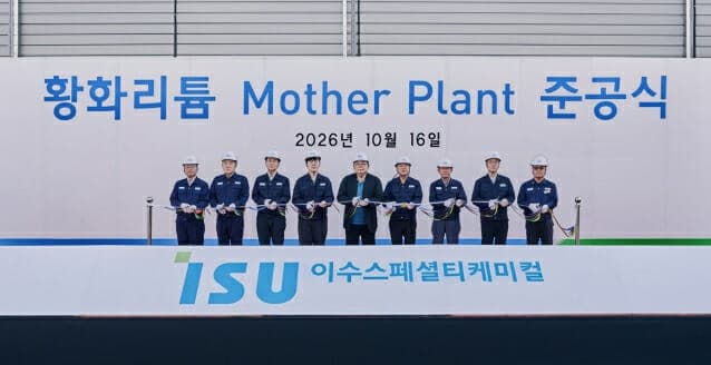 이수스페셜티케미컬, 황화리튬 마더플랜트 준공으로 양산 체제 본격화