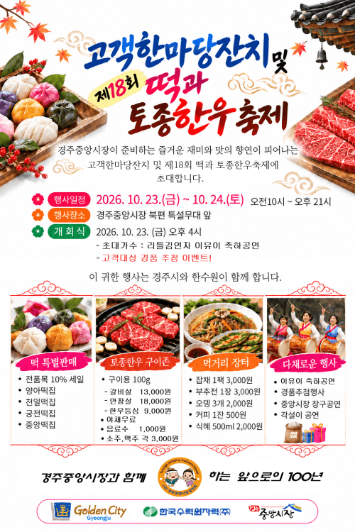 경주 중앙·성동시장서 가을 축제…먹거리와 체험으로 활력 더한다