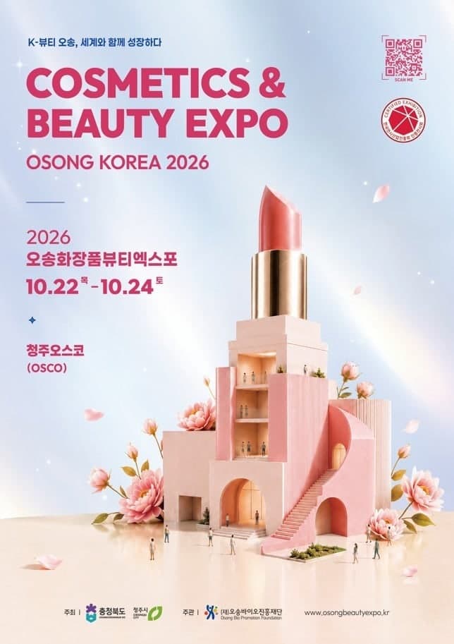 역대 최대 규모 254개 기업 참가…2026 오송화장품뷰티엑스포 22일 개막