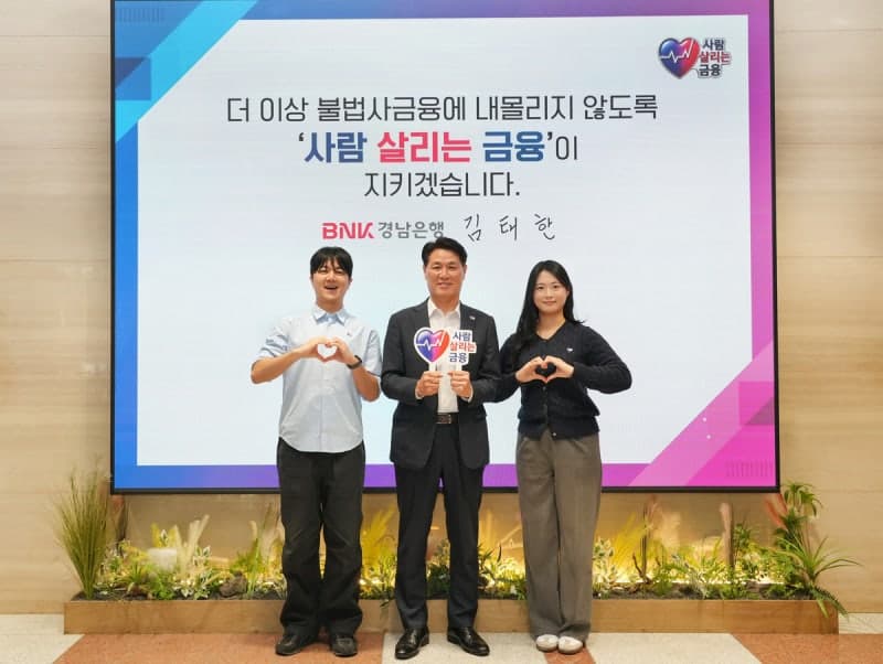 김태한 BNK경남은행장, 불법사금융 예방 ‘사람 살리는 금융’ 캠페인 동참