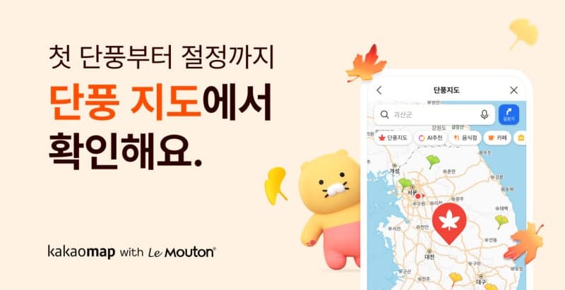 카카오맵, 전국 단풍 명소 65곳 현황 한눈에 보는 ‘단풍 지도’ 공개