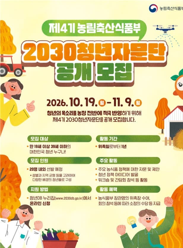 농림축산식품부, 농정 혁신 이끌 제4기 2030 청년자문단 모집