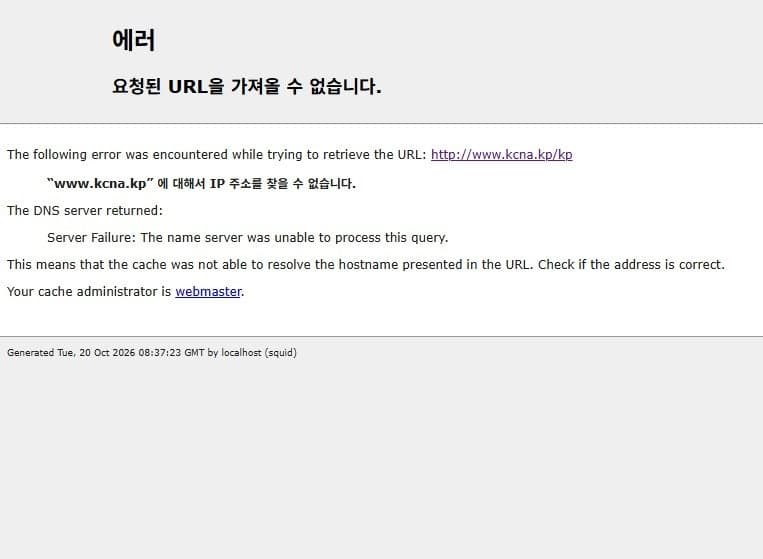 북한 'kp' 도메인 사이트 40여 곳 무더기 접속 장애 발생