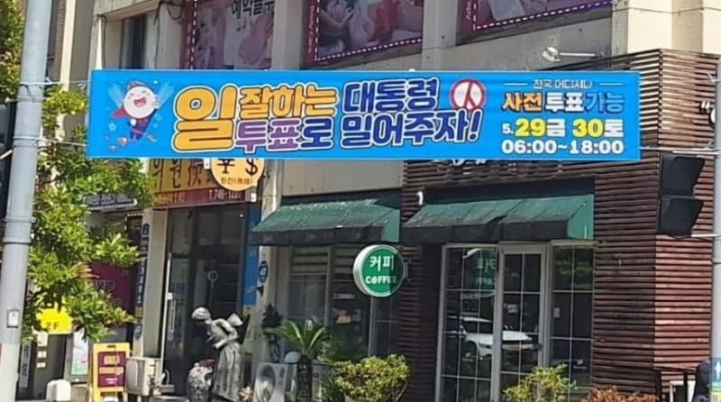 "일 잘하는 대통령 투표로 밀어주자" 현수막 게시 제주도의원, 국민참여재판 '배제'