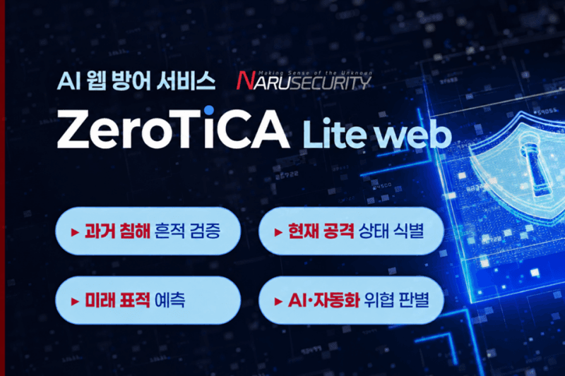 나루씨큐리티, AI로 웹 로그 분석하는 '제로티카 라이트 웹' 출시