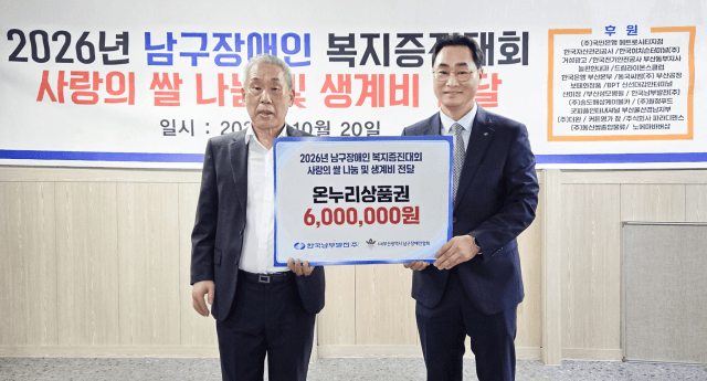 한국남부발전, 장애인복지증진대회에 온누리상품권 600만 원 후원