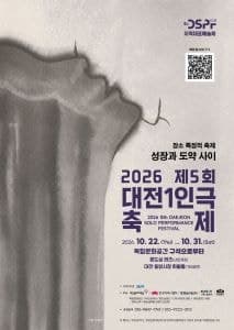 대전 1인극 축제와 대전음악제, 22일부터 가을 무대 수놓는다